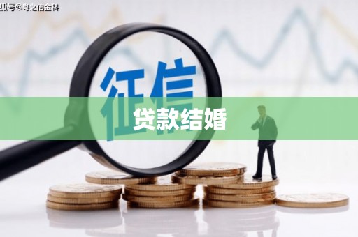 定海贷款结婚