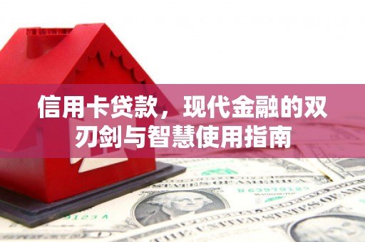 定海信用卡贷款，现代金融的双刃剑与智慧使用指南