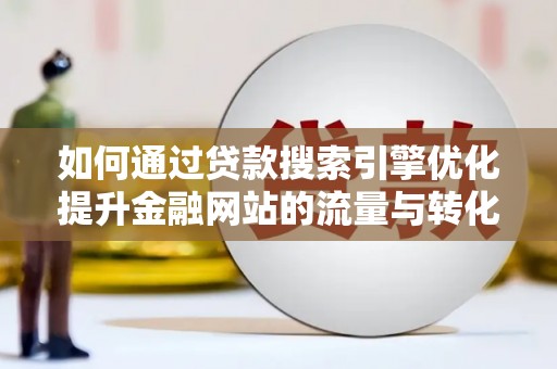 定海如何通过贷款搜索引擎优化提升金融网站的流量与转化率