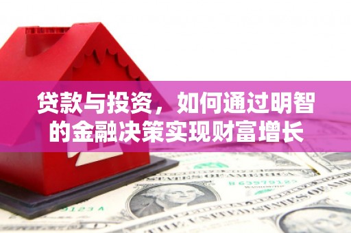 定海贷款与投资，如何通过明智的金融决策实现财富增长