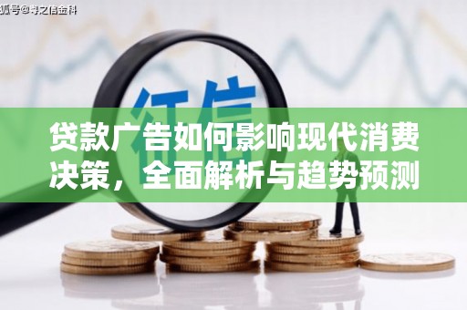 定海贷款广告如何影响现代消费决策，全面解析与趋势预测