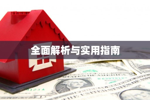 定海全面解析与实用指南