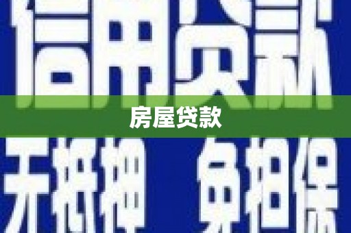 定海房屋贷款