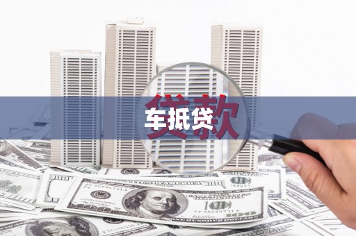 定海车抵贷