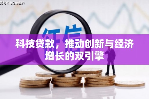 定海科技贷款，推动创新与经济增长的双引擎