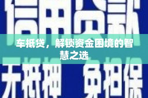 定海车抵贷，解锁资金困境的智慧之选