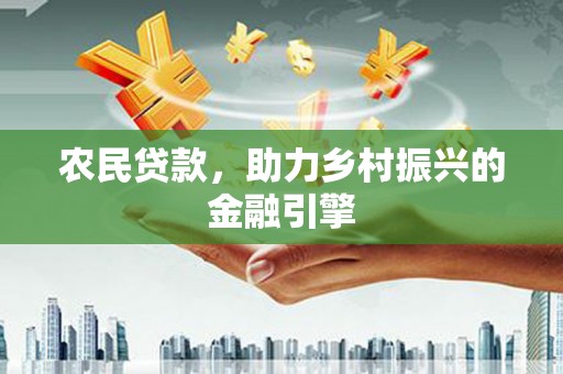 定海农民贷款，助力乡村振兴的金融引擎