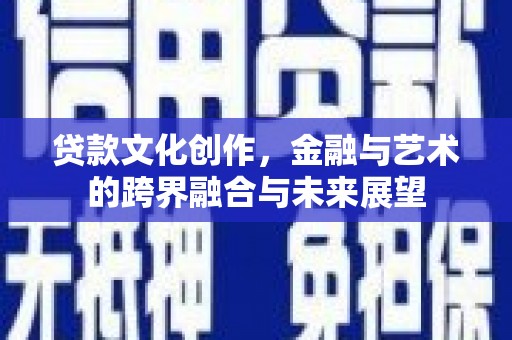 定海贷款文化创作，金融与艺术的跨界融合与未来展望