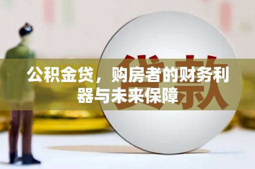 定海公积金贷，购房者的财务利器与未来保障