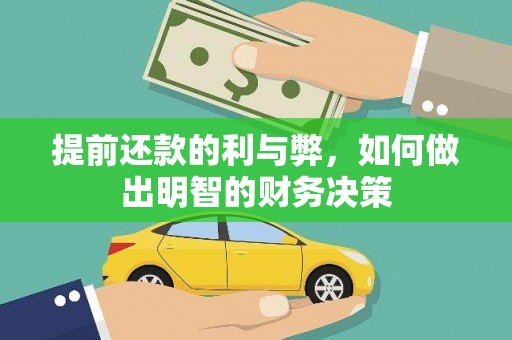 定海提前还款的利与弊，如何做出明智的财务决策