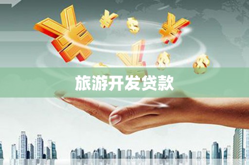 定海旅游开发贷款