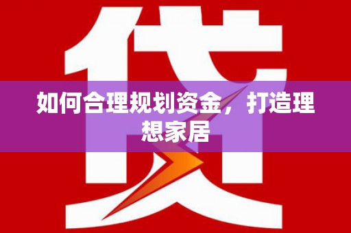 定海如何合理规划资金，打造理想家居