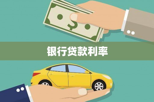定海银行贷款利率