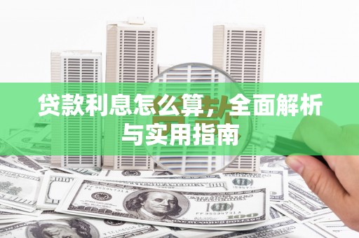 定海贷款利息怎么算，全面解析与实用指南