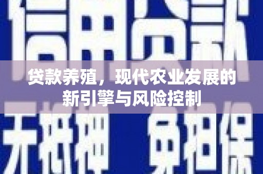 定海贷款养殖，现代农业发展的新引擎与风险控制