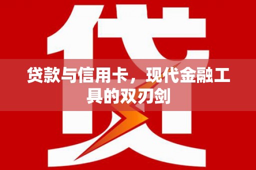 定海贷款与信用卡，现代金融工具的双刃剑