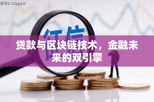 定海贷款与区块链技术，金融未来的双引擎