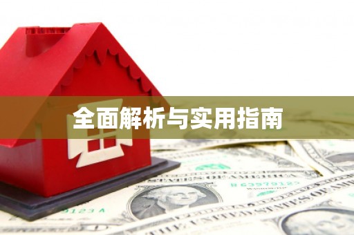 定海全面解析与实用指南