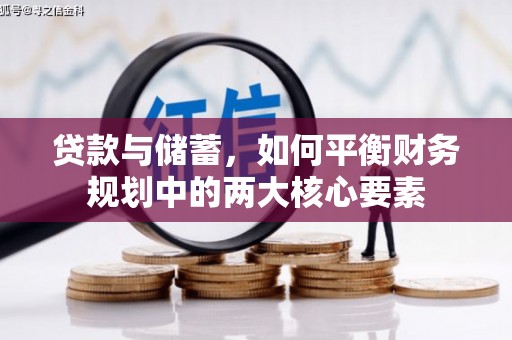 定海贷款与储蓄，如何平衡财务规划中的两大核心要素
