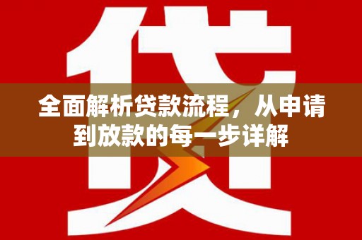定海全面解析贷款流程，从申请到放款的每一步详解
