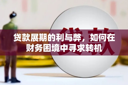 定海贷款展期的利与弊，如何在财务困境中寻求转机