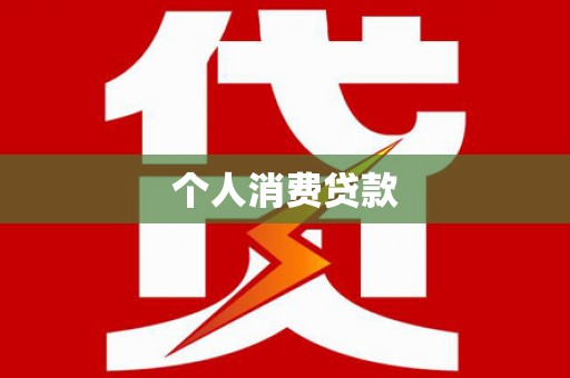 定海个人消费贷款