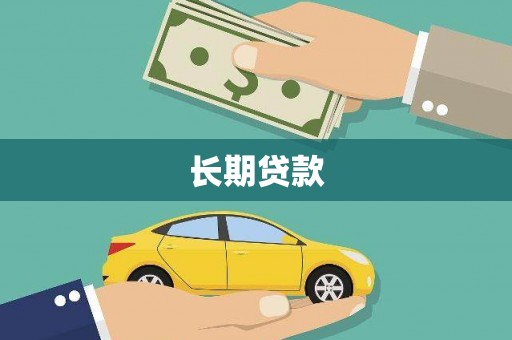 定海长期贷款