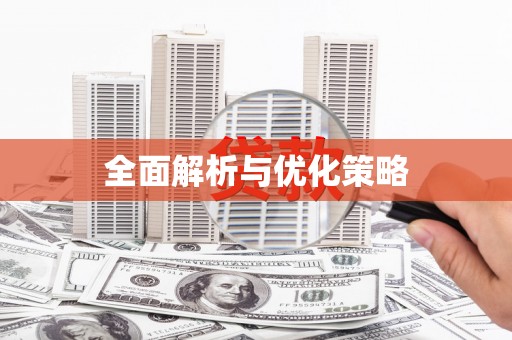 定海全面解析与优化策略