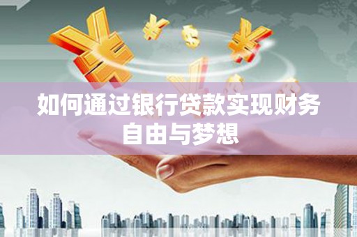 定海如何通过银行贷款实现财务自由与梦想
