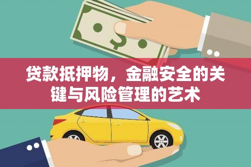 定海贷款抵押物，金融安全的关键与风险管理的艺术