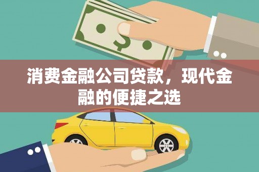 定海消费金融公司贷款，现代金融的便捷之选