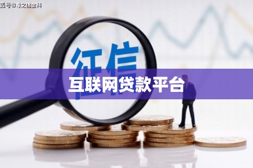 定海互联网贷款平台
