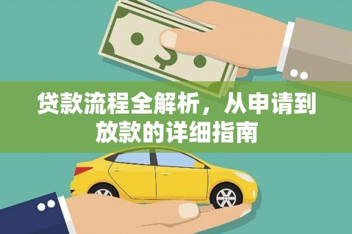 定海贷款流程全解析，从申请到放款的详细指南
