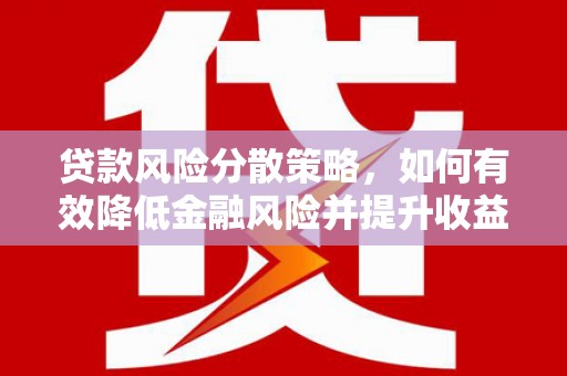 定海贷款风险分散策略，如何有效降低金融风险并提升收益