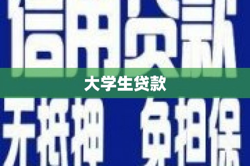 定海大学生贷款