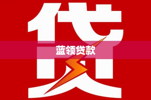 定海蓝领贷款