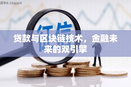 定海贷款与区块链技术，金融未来的双引擎