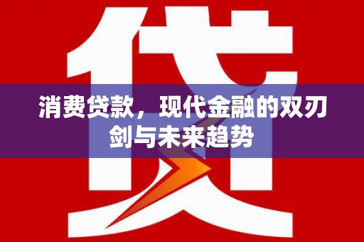 定海消费贷款，现代金融的双刃剑与未来趋势