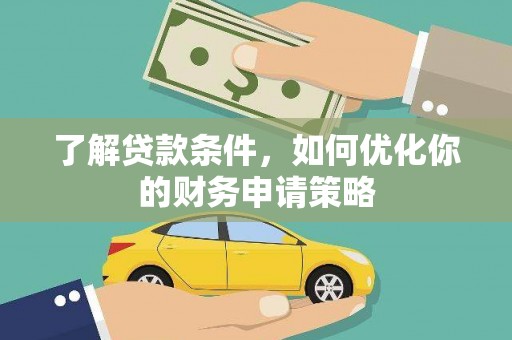 定海了解贷款条件，如何优化你的财务申请策略