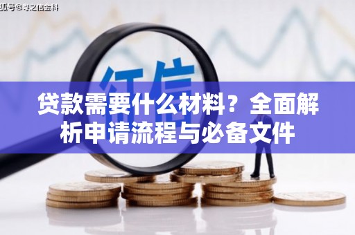 定海贷款需要什么材料？全面解析申请流程与必备文件