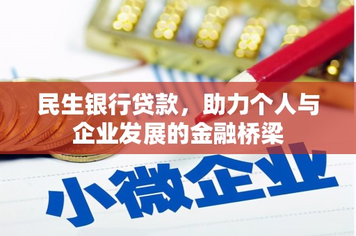 定海民生银行贷款，助力个人与企业发展的金融桥梁