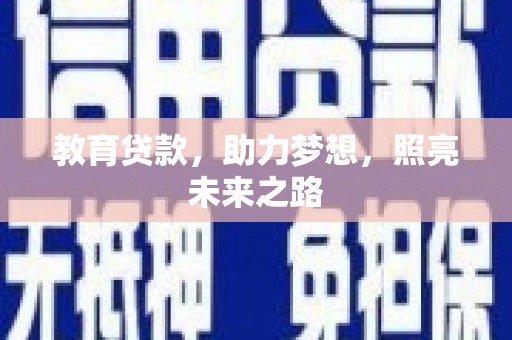 定海教育贷款，助力梦想，照亮未来之路