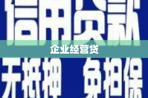 定海企业经营贷