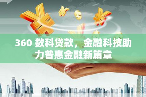 定海360 数科贷款，金融科技助力普惠金融新篇章