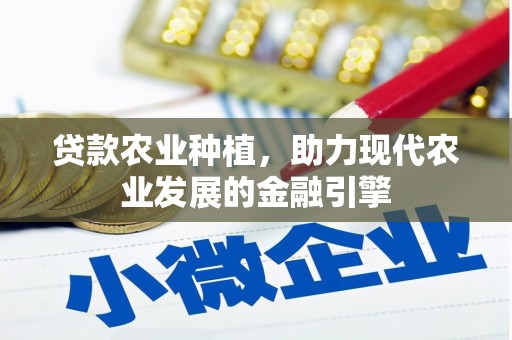 定海贷款农业种植，助力现代农业发展的金融引擎