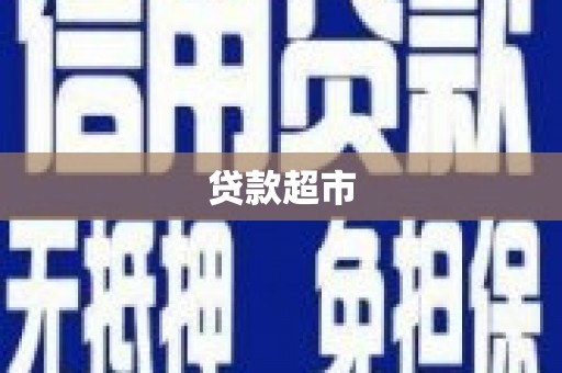 定海贷款超市