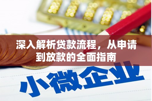 定海深入解析贷款流程，从申请到放款的全面指南