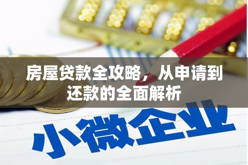 定海房屋贷款全攻略，从申请到还款的全面解析