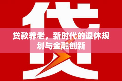 定海贷款养老，新时代的退休规划与金融创新