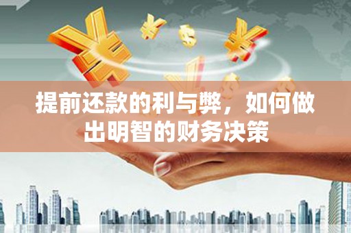定海提前还款的利与弊，如何做出明智的财务决策